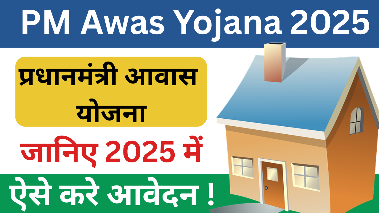 PM Awas Yojana 2025