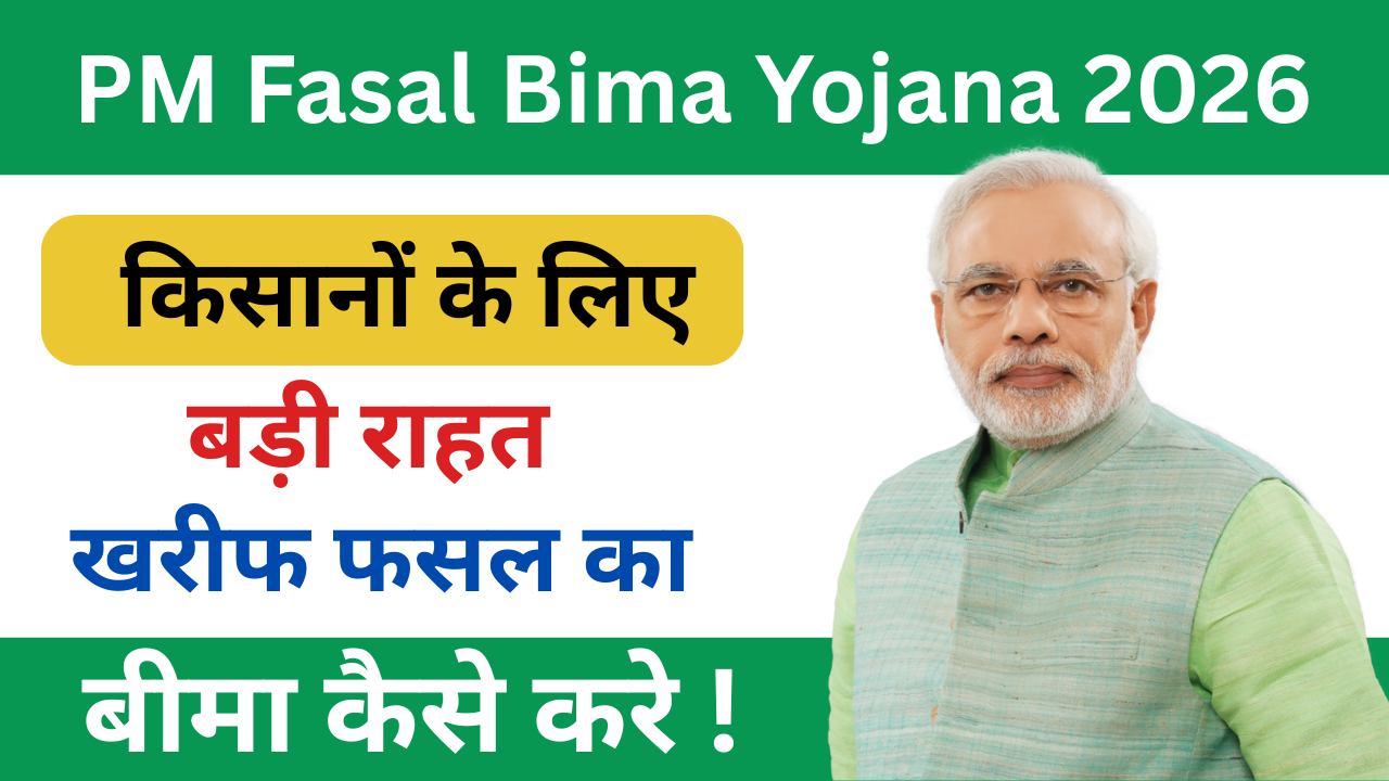 PM Fasal Bima Yojana 2026