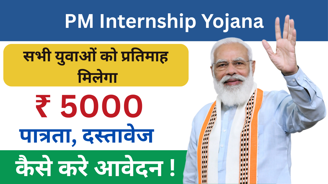 PM Internship Yojana