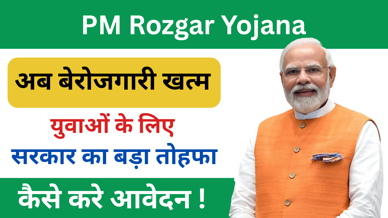 PM Rozgar Yojana